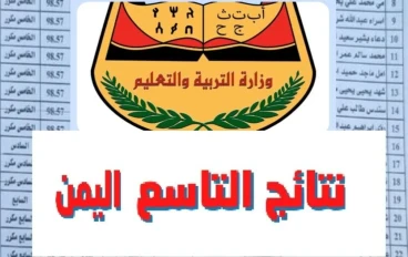 رسيماُ رابط نتائج التاسع اليمن صنعاء 2024 عبر وزارة التربية والتعليم اليمنية