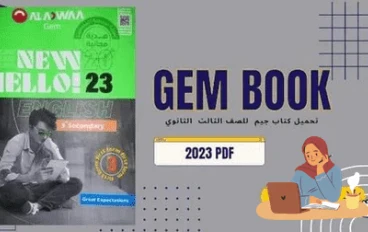 تحميل كتاب GEM لصف الثالث ثانوي عام 2023 بصيغة PDF