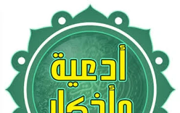 أدعية وأذكار تغفر ذنوبك ولو كانت مثل زبد البحر