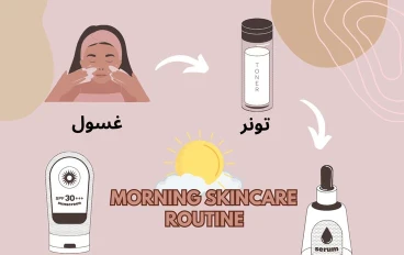 روتين العناية بالبشرة 