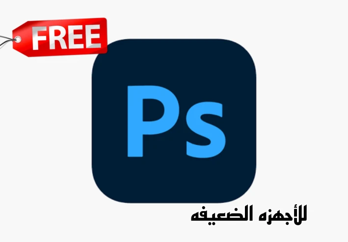 تحميل Photoshop مجاناً للأجهزه الضعيفه الرابط الرسمي