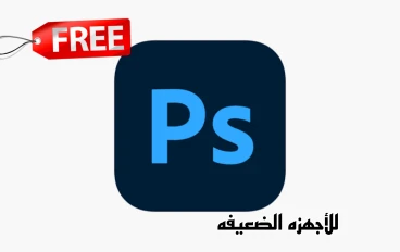 تحميل Photoshop مجاناً للأجهزه الضعيفه الرابط الرسمي