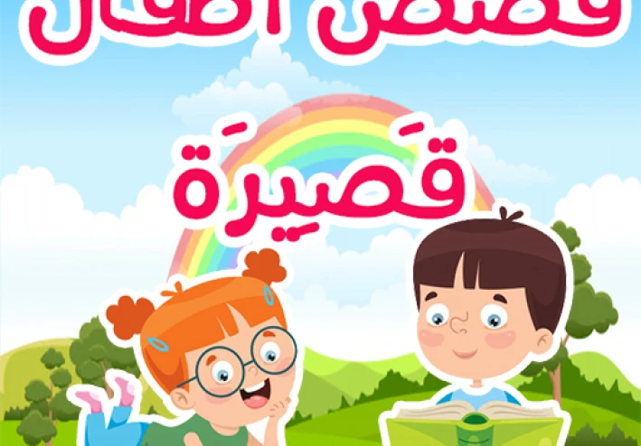 اجمل ثلاثه قصص للاطفال