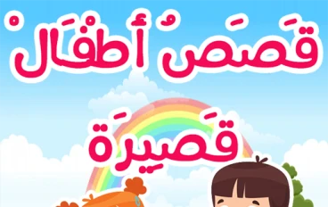 اجمل ثلاثه قصص للاطفال