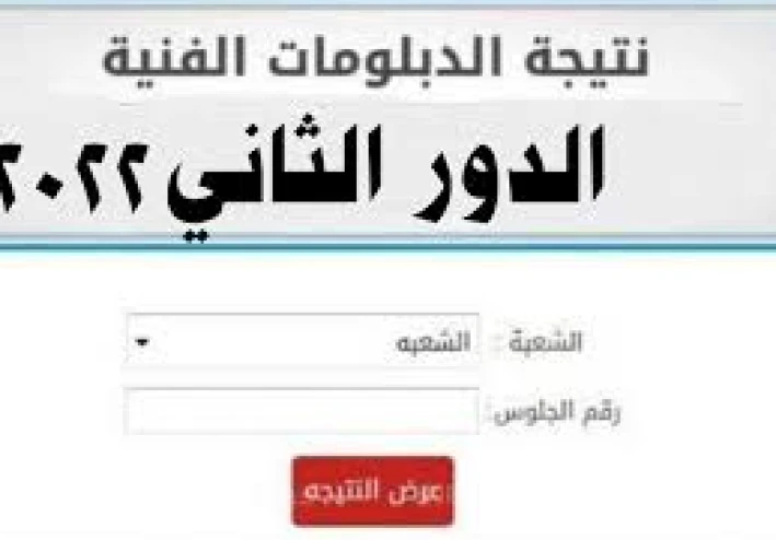 نتيجة الدبلومات الفنية ٢٠٢٢ للدور الثاني للعام الدراسي ٢٠٢١/٢٠٢٢، و خطوات الإستعلام عن نتيجة الدبلومات الفنية ٢٠٢٢.