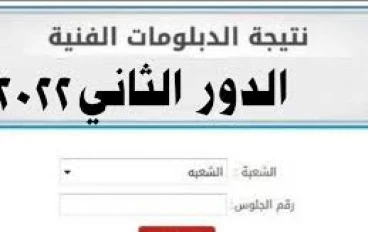 نتيجة الدبلومات الفنية ٢٠٢٢ للدور الثاني للعام الدراسي ٢٠٢١/٢٠٢٢، و خطوات الإستعلام عن نتيجة الدبلومات الفنية ٢٠٢٢.