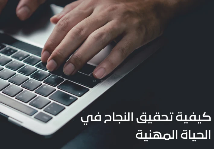 كيفية تحقيق النجاح في الحياة المهنية