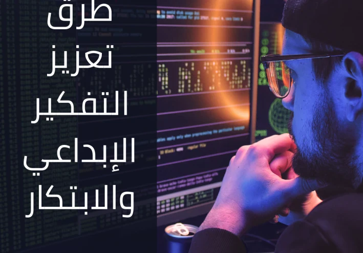 طرق تعزيز التفكير الإبداعي والابتكار