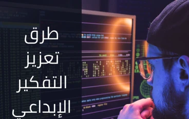 طرق تعزيز التفكير الإبداعي والابتكار