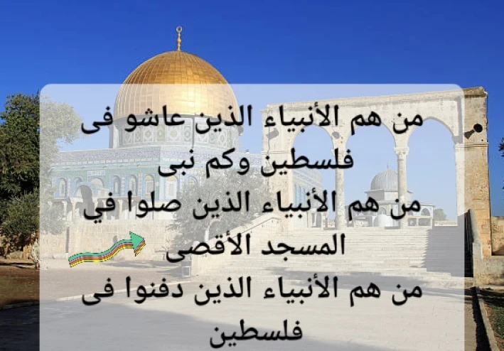 من هم الأنبياء الذين عاشو وصلوا ودفنو فى فلسطين الحبيبه