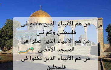 من هم الأنبياء الذين عاشو وصلوا ودفنو فى فلسطين الحبيبه