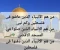 صورة مقال من هم الأنبياء الذين عاشو وصلوا ودفنو فى فلسطين الحبيبه