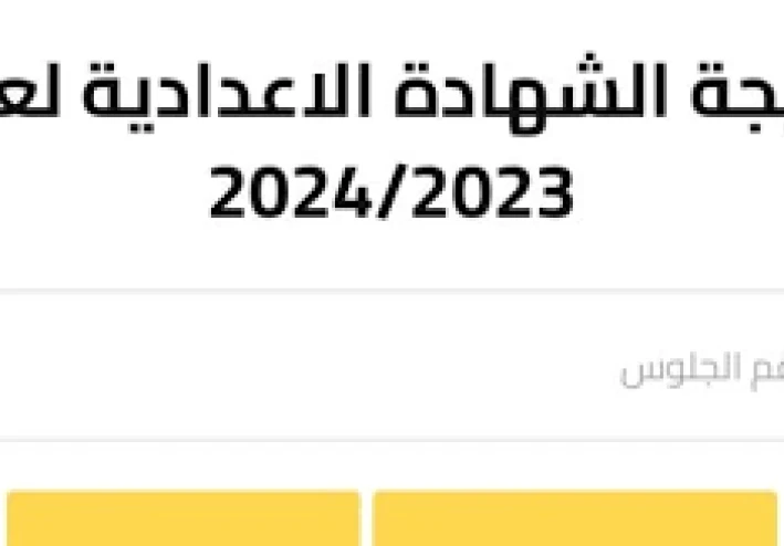 نتيجة الصف الثالث الإعدادي محافظة سوهاج