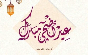 ماذا نفعل في اجازه عيد الاضحي المبارك ؟