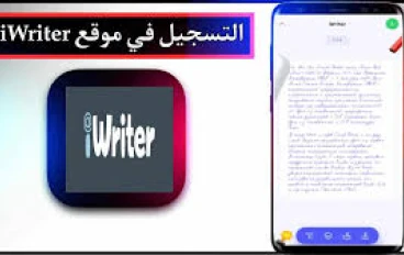 اربح المال من خلال الكتابة على موقع iWriter