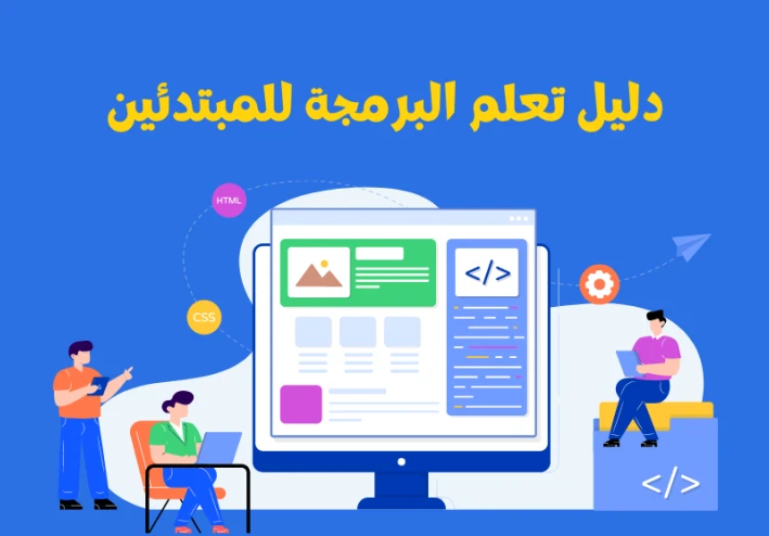 تعليم البرمجه للأطفال