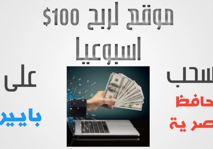 أفضل موقع للربح من الإنترنت ! -100$ أسبوعيا