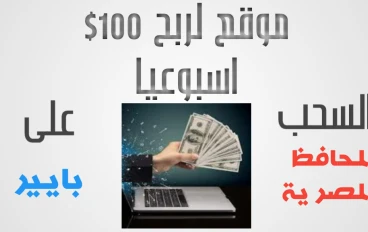 أفضل موقع للربح من الإنترنت ! -100$ أسبوعيا