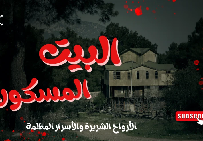 البيت المسكون: الأرواح الشريرة والأسرار المظلمة