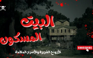 البيت المسكون: الأرواح الشريرة والأسرار المظلمة