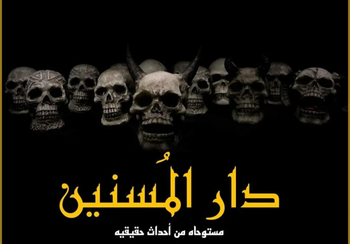 قصة دار المسنين الجزء الثاني