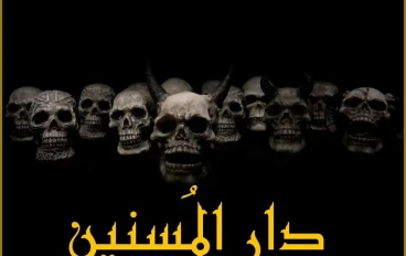 دار المسنين الجزء الثالث والاخير