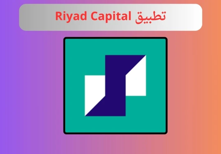 تحميل تطبيق Riyad Capital | الرياض المالية للاندرويد و الايفون احدث اصدار