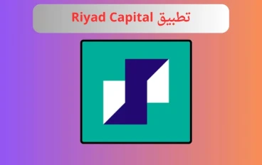 تحميل تطبيق Riyad Capital | الرياض المالية للاندرويد و الايفون احدث اصدار