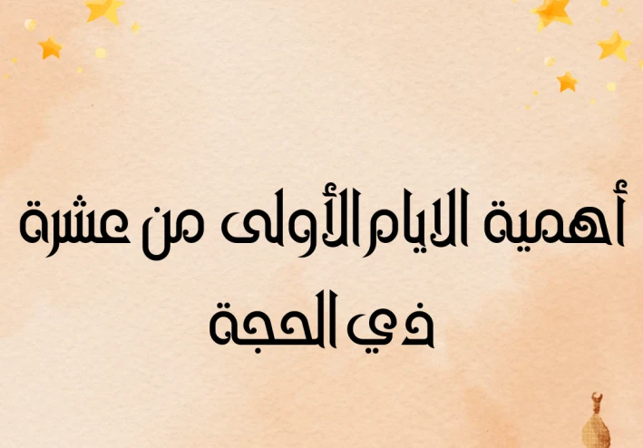 أهمية الايام الأولى من عشرة ذي الحجة