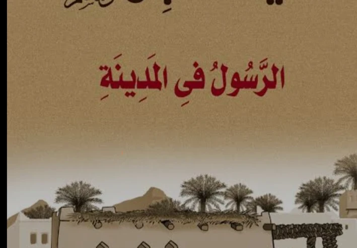 السيرة  النبوية الرسول  محمد صلى الله عليه وسلم