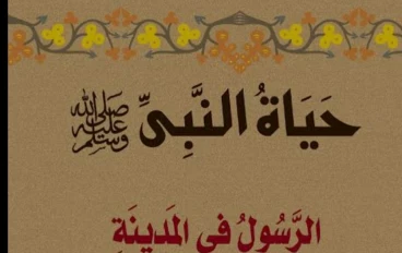السيرة  النبوية الرسول  محمد صلى الله عليه وسلم 