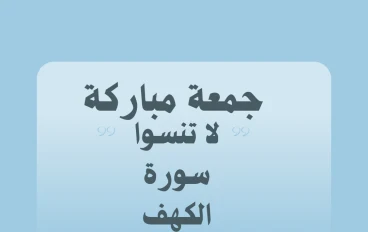 أدعية واذكار يوم الجمعة 