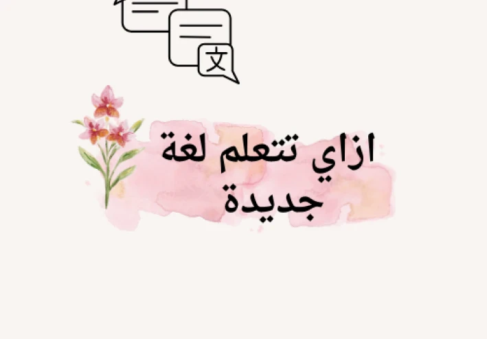 فوائد تعلم لغه جديده