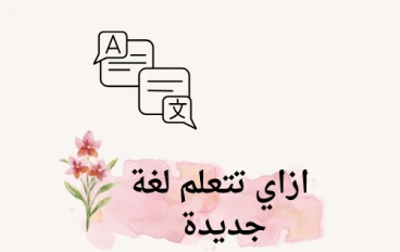 فوائد تعلم لغه جديده 