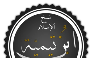 شيخ الاسلام ابن تيميه