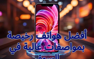 أفضل هواتف رخيصة بمواصفات عالية في السوق