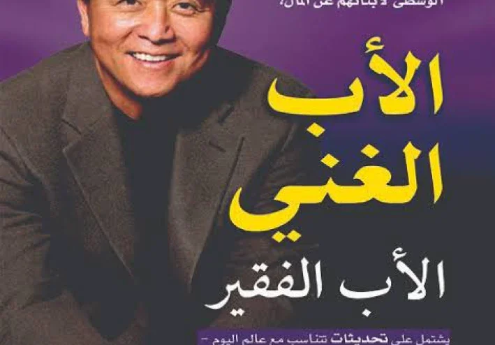 المختصر المفيد من قصه الاب الغني الاب الفقير