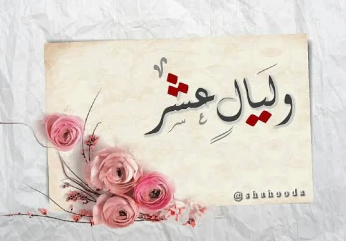 ها قد بدأت الليالي العشر