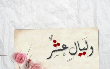 ها قد بدأت الليالي العشر 