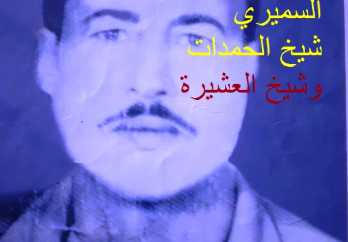 سيرة الشيخ حسين حسن السميري