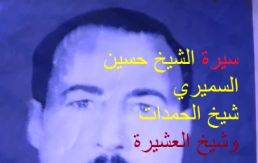 سيرة الشيخ حسين حسن السميري 
