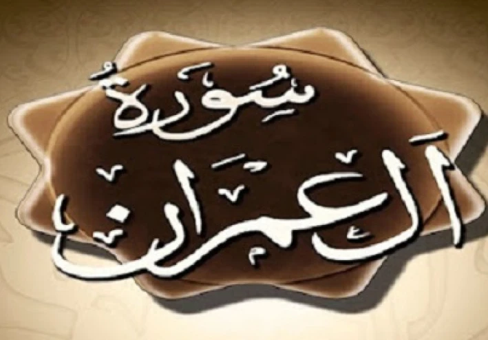 متشابهات سورة آل عمران كاملة