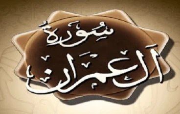 متشابهات سورة آل عمران كاملة 