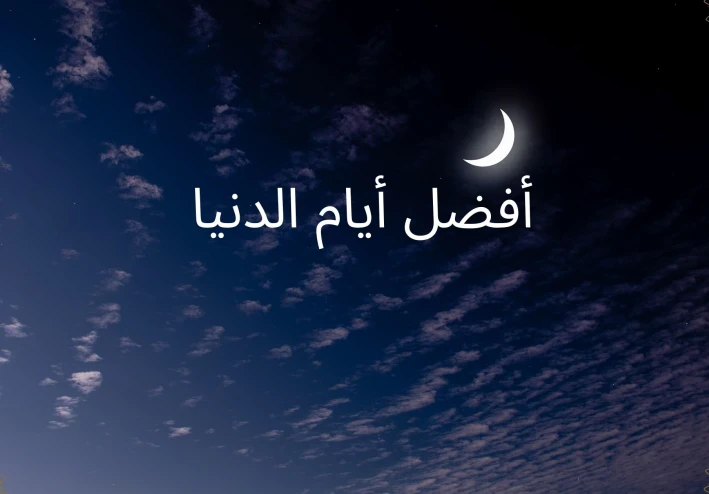 فضل العشر أيام الأوائل من ذي الحجه