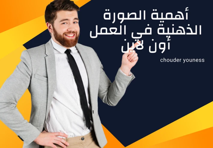 أهمية الصورة الذهنية في مشاريع العمل
