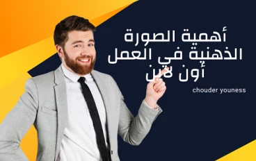 أهمية الصورة الذهنية في مشاريع العمل