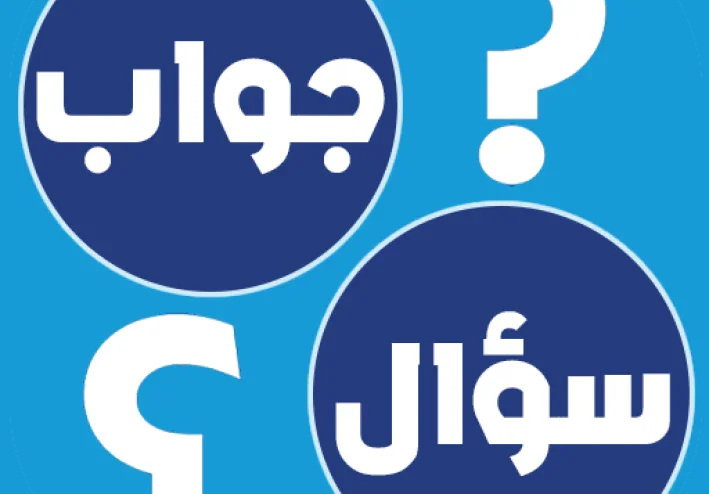 اختبار نفسك : سؤال وجواب
