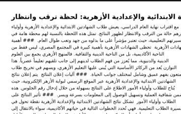 عاجل ...نتيجة الصف الثالث الاعدادى الازهرى ٢٠٢٤