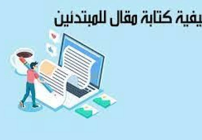 كيف تكتب مقالات جذابة للمجلات الرقمية؟