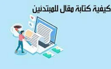 كيف تكتب مقالات جذابة للمجلات الرقمية؟